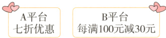A平台B平台每满100元减30元七折优惠