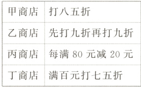 丙商店每满80元减20元丁商店满百元打七五折