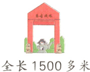 全长1500多米