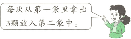 3颗放入第二袋中