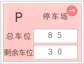 30剩余车位
