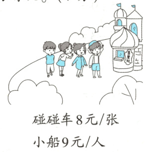 碰碰车8元张小船9元人