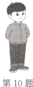 第10题