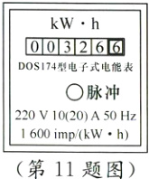 1600impkWh第11题图