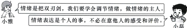 情绪是把双刃剑我们要学会调节情绪做情绪的主人情绪表达是个人的事不必在意他人的感受和评价小雅小磊