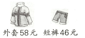 外套58元短裤46元