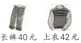 长裤40元上衣42元