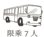 限乘7人