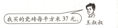 我买的瓷砖每平方米37元王叔叔