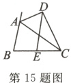 BE第15题图