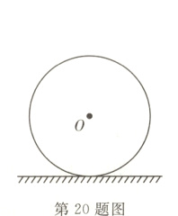 第20题图