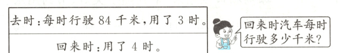 去时每时行驶84千米用了3时回来时汽车每时行驶多少千米回来时用了4时
