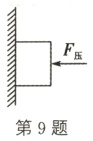 第9题