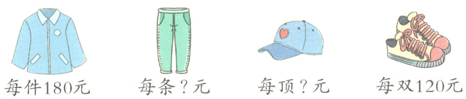 每件180元每双120元每顶元每条元