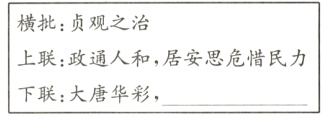 上联政通人和 居安思危惜民力下联大唐华彩 
