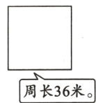 周长36米