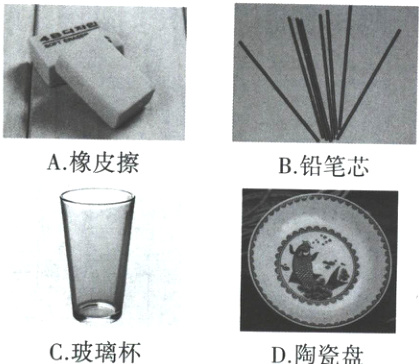 A橡皮擦 B铅笔芯 C玻璃杯 D陶瓷盘