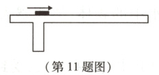 第11题图