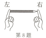 第8题