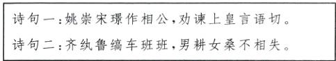 诗旬一姚崇宋璟作相公 劝谏上皇言语切诗句二齐纨鲁缟车班班 男耕女桑不相失