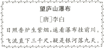 飞流直下三千尺 疑是银河落九天