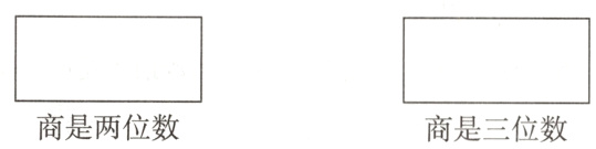 商是两位数商是三位数
