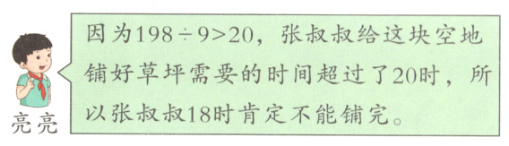 以张叔叔18时肯定不能铺完亮亮