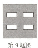 第9题图