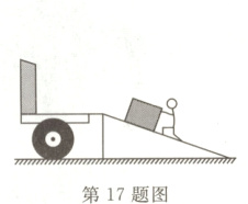 第17题图