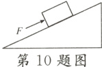 第10题图