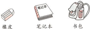 书包笔记本橡皮