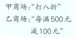 乙商场每满500元减100元
