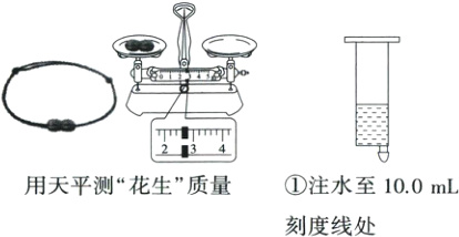 注水至100mL用天平测花生质量刻度线处