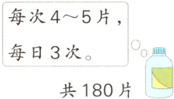 每日3次共180片