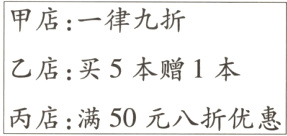 乙店买5本赠1本丙店满50元八折优惠