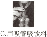 C用吸管吸饮料