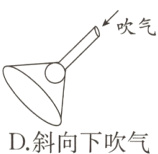 D斜向下吹气