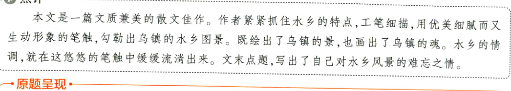 调就在这悠悠的笔触中缓缓流淌出来文末点题写出了自己对水乡风景的难忘之情一原题呈现