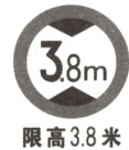 限高3.8米