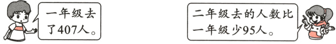一年级去二年级去的人数比福一年级少95人了407人