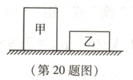 第20题图