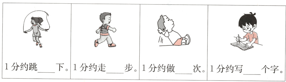 1分约跳下1分约走步1分约做次1分约写个字