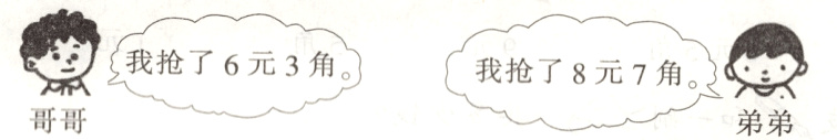 我抢了6元3角我抢了8元7角哥哥弟弟