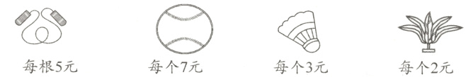 每根5元每个7元每个3元每个2元