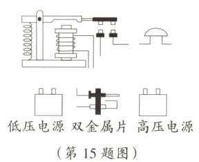低压电源双金属片高压电源第15题图