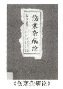 伤寒杂病论