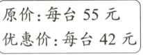 原价每台55元优惠价每台42元