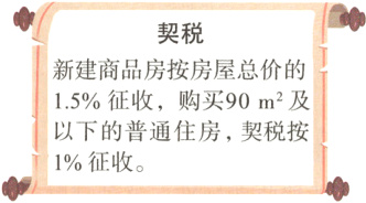 以下的普通住房契税按1征收