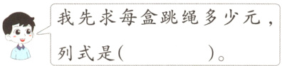 我先求每盒跳绳多少元 列式是