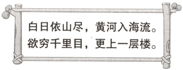欲穷千里目 更上一层楼